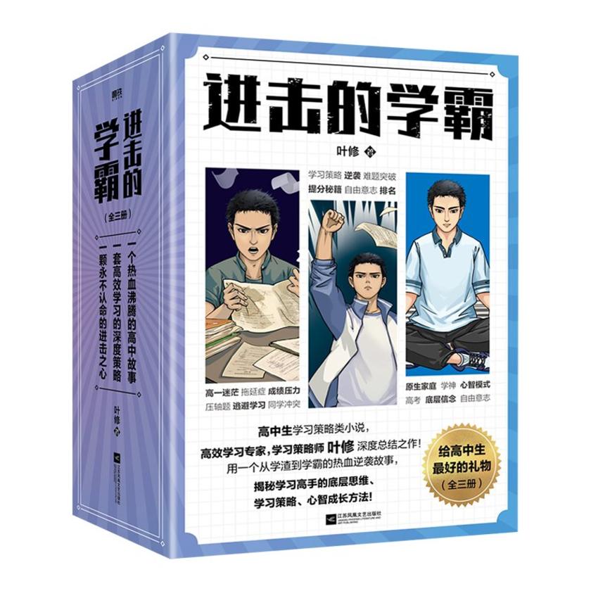 进击的学霸:全三册