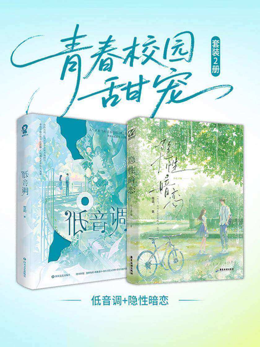 青春校园甜宠套装2册:低音调+隐性暗恋