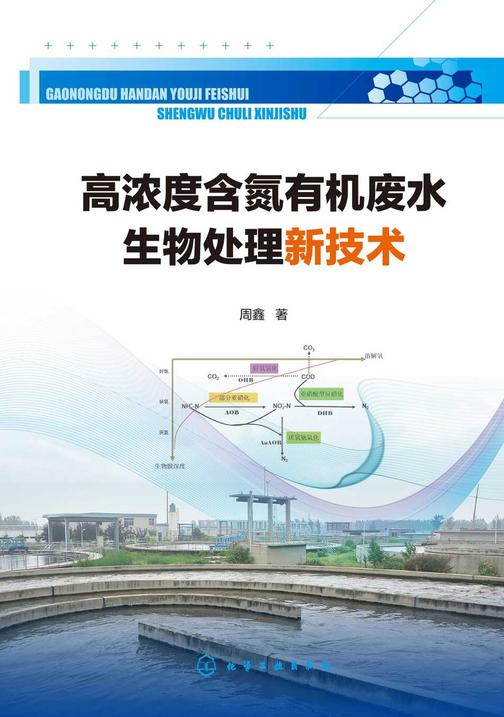 高浓度含氮*废水生物处理新技术