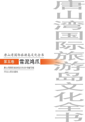 唐山湾国际旅游岛文化全书：雪泥鸿爪(第五卷)