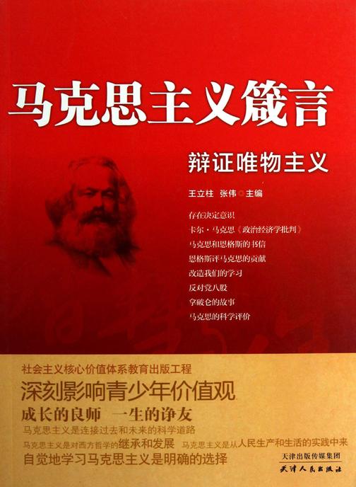 马克思主义箴言：辩证唯物主义