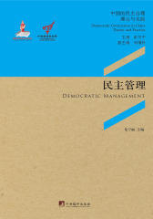 民主管理