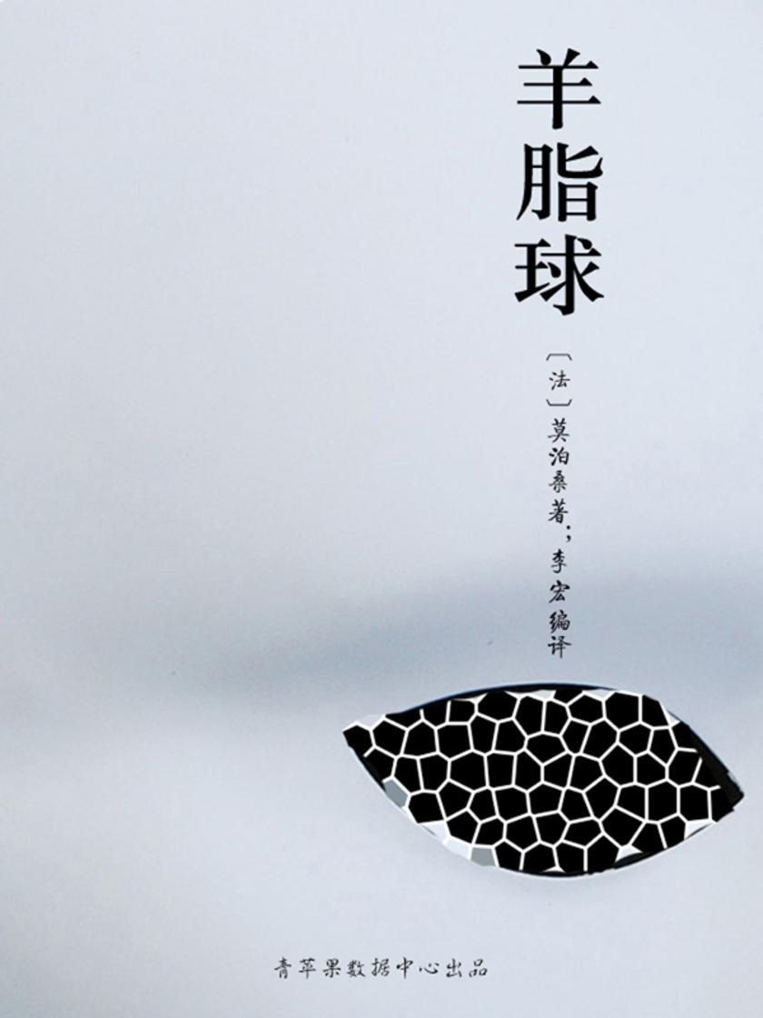 羊脂球(经典世界名著)