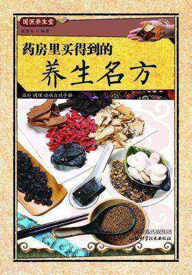 药房里买得到的养生名方