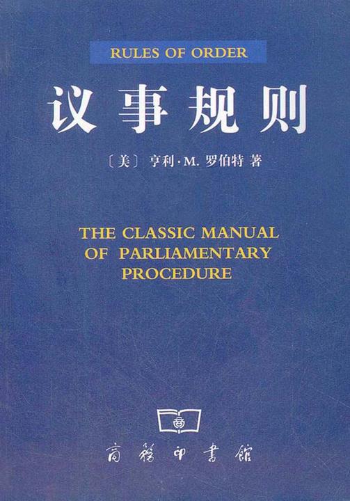 议事规则