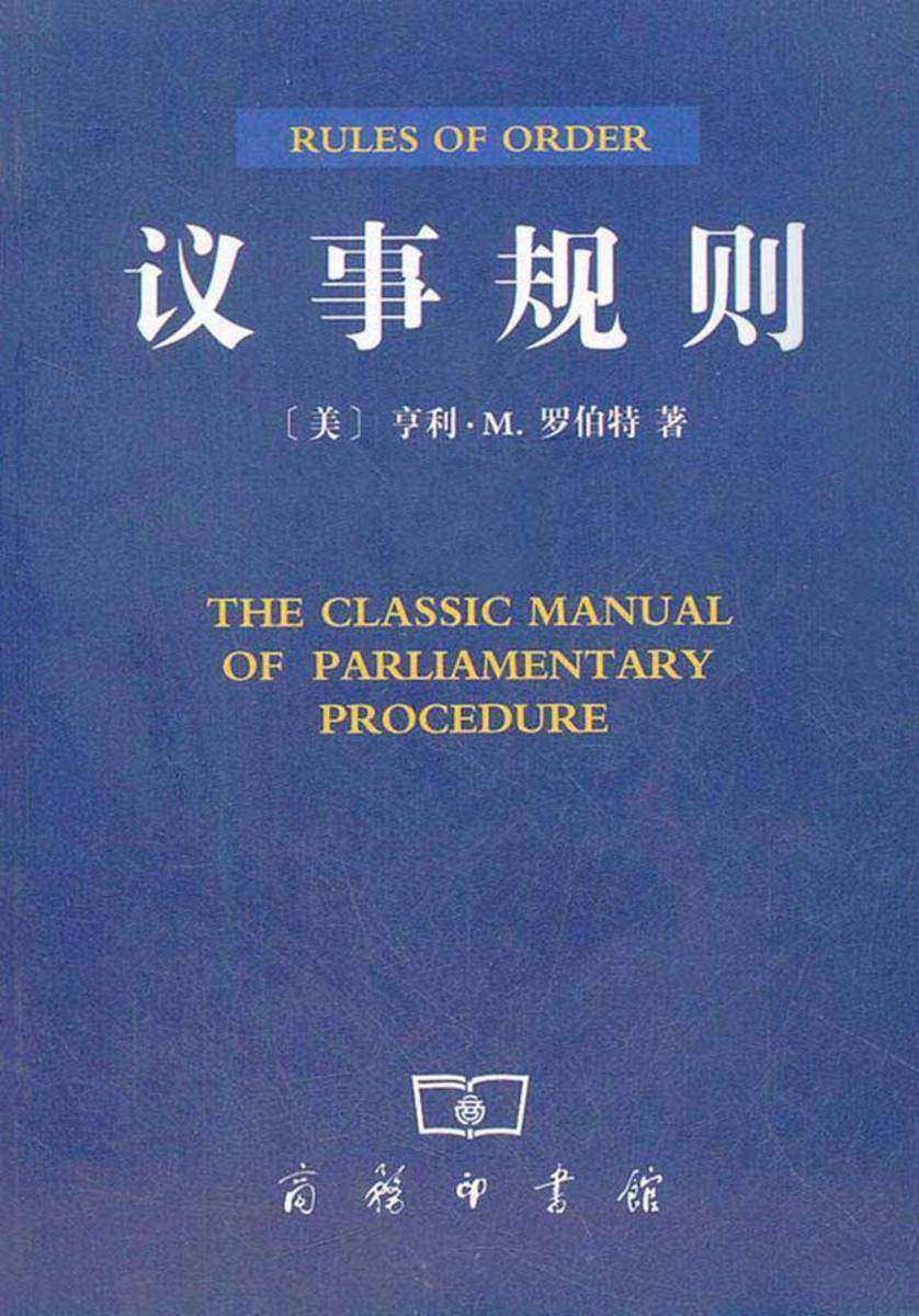 议事规则