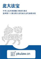中华人民共和国澳门特别行政区选举第十三届全国人民代表大会代表的办法