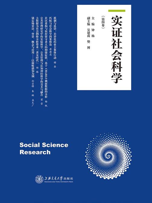 实证社会科学(第四卷)