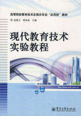现代教育技术实验教程(试读本)