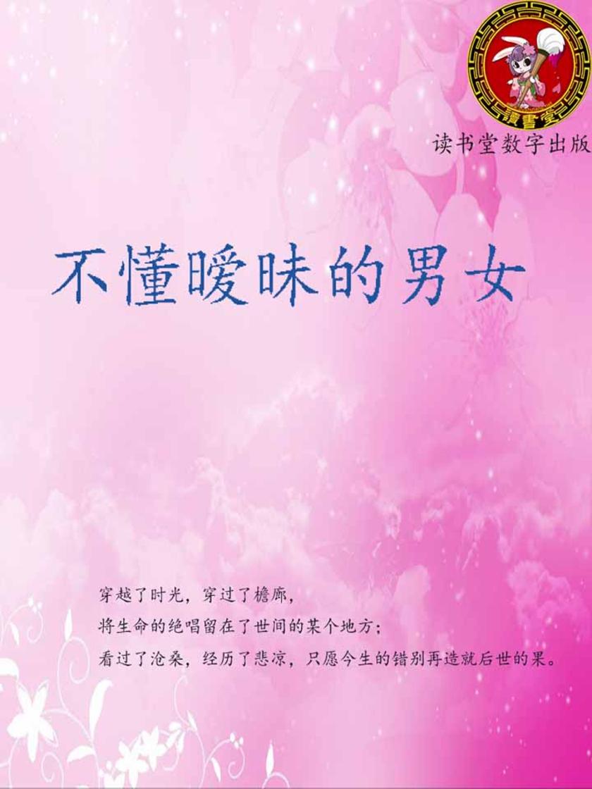 不懂暧昧的男女