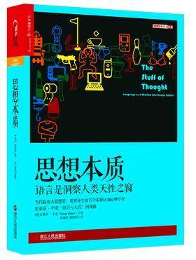 思想本质：语言是洞察人类天性之窗（《纽约时报》畅销书，【史蒂芬·平克“语言与人性”四部曲】）(试读本)