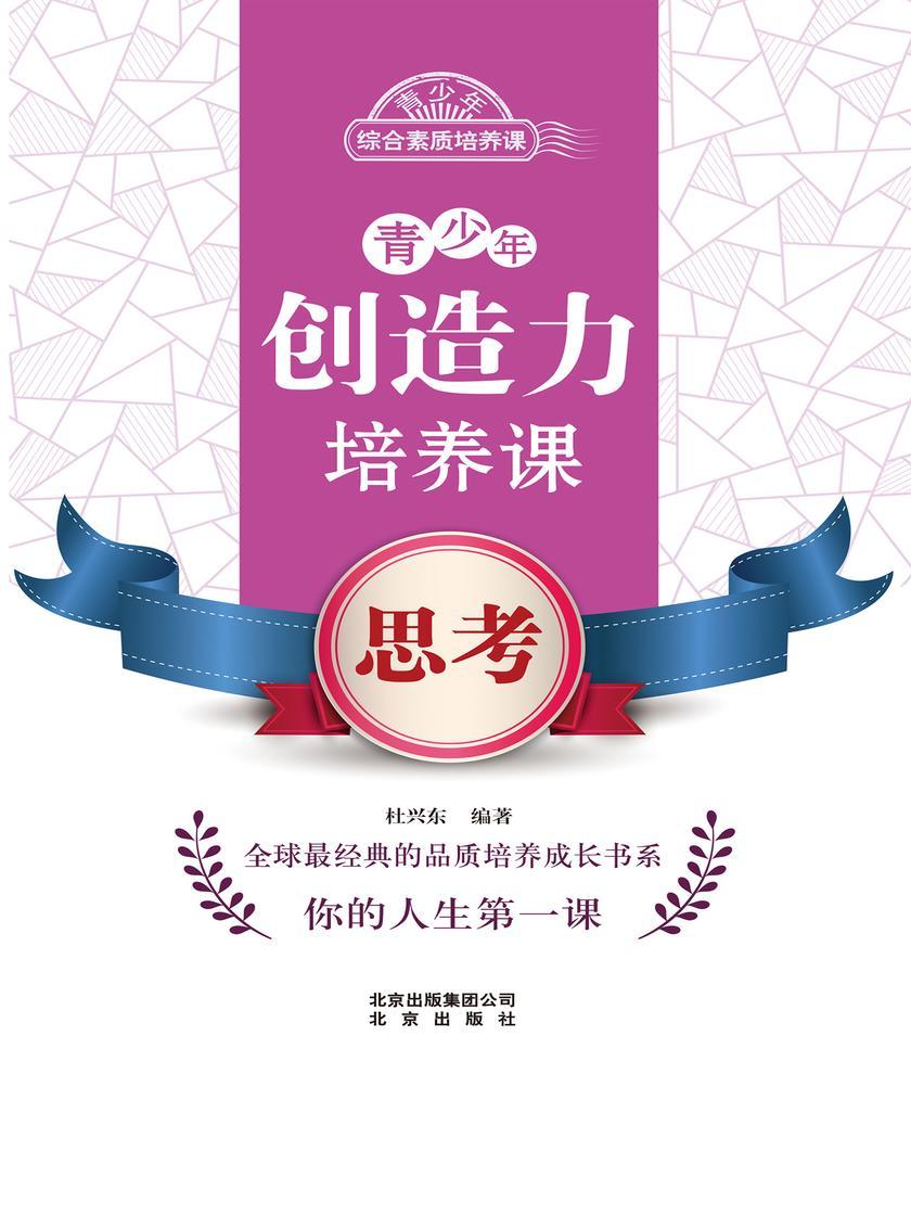 青少年创造力培养课——思考
