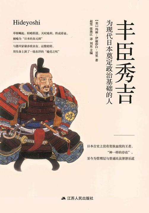 丰臣秀吉：为现代日本奠定政治基础的人