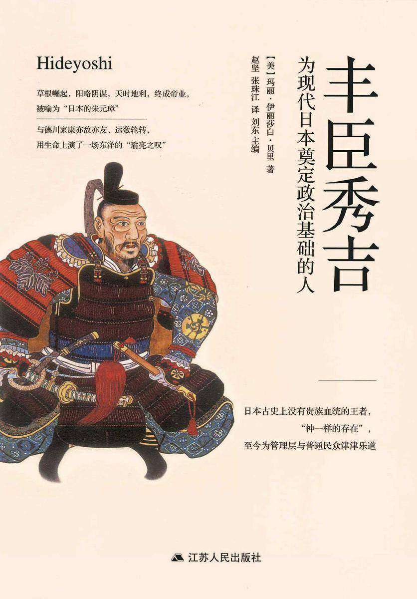 丰臣秀吉:为现代日本奠定政治基础的人