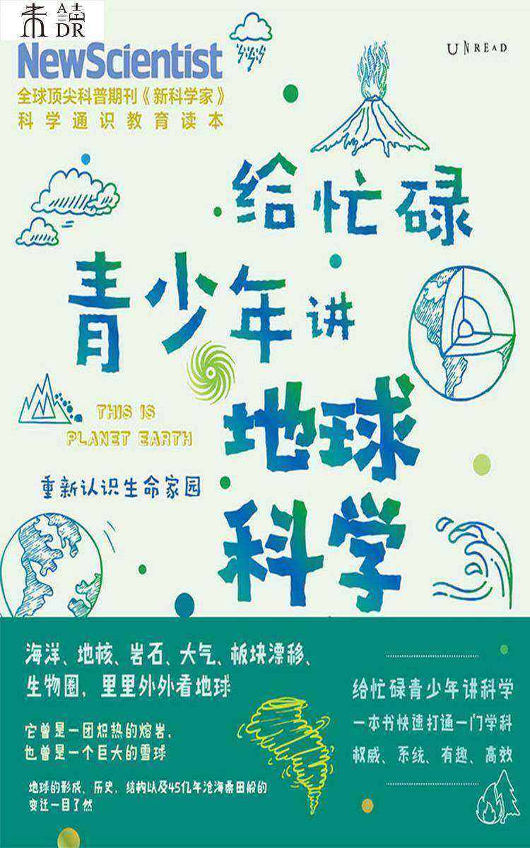 给忙碌青少年讲地球科学:重新认识生命家园