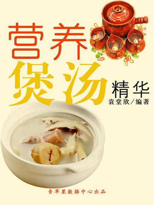 营养煲汤精华