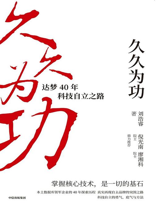 久久为功:达梦40年科技自立之路