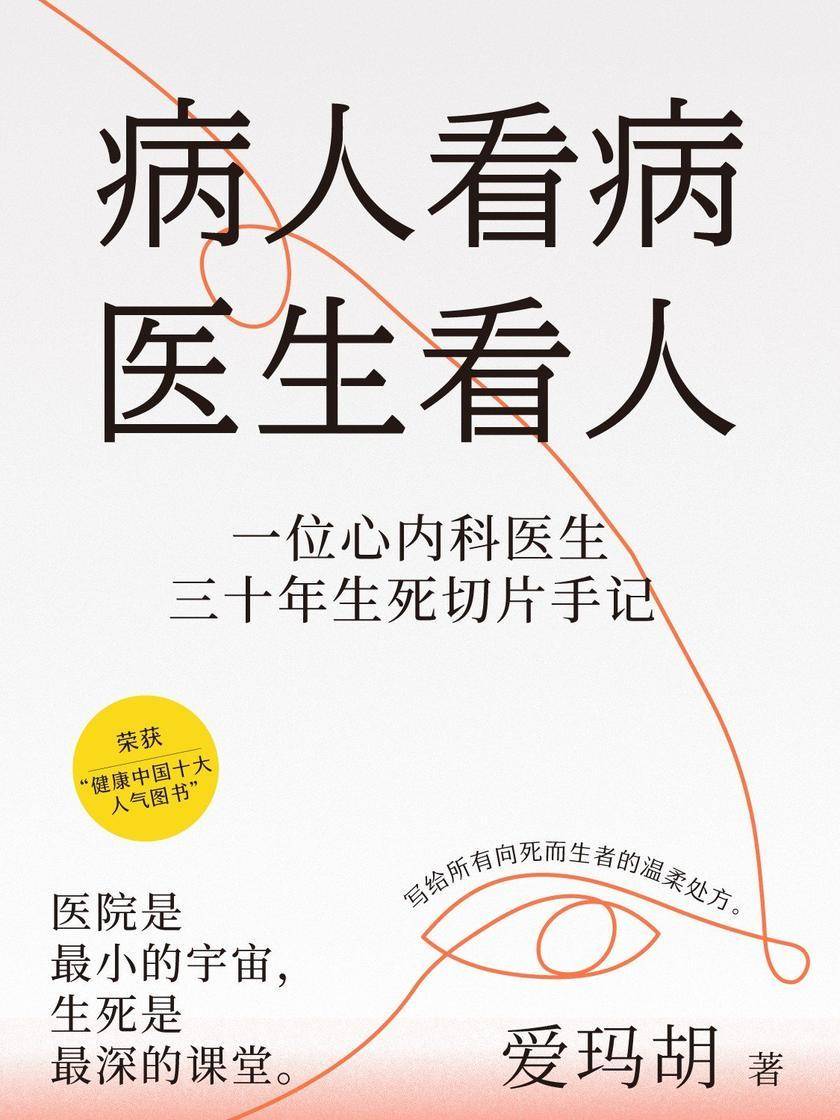 病人看病,医生看人