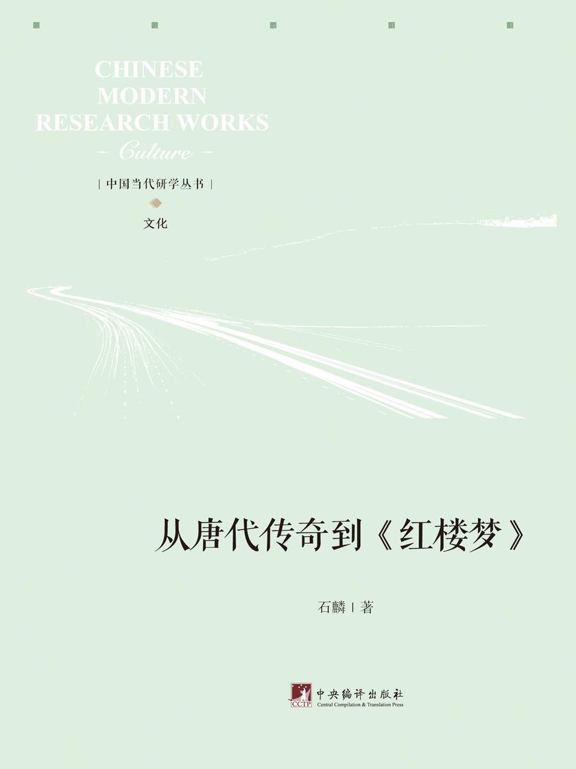 从唐代传奇到《红楼梦》