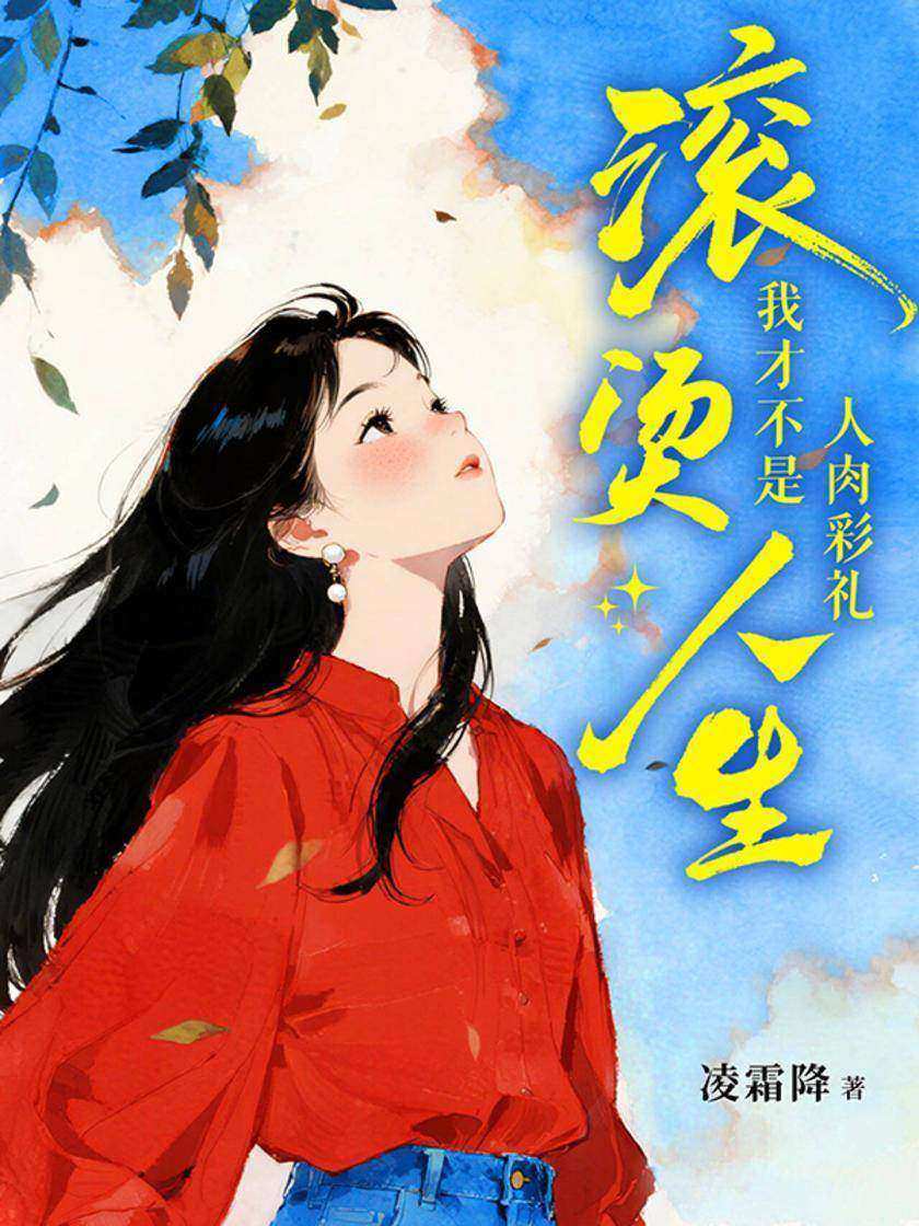 滚烫人生:我才不是人肉彩礼