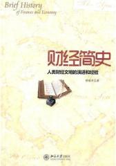 财经简史(试读本)