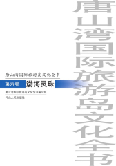 唐山湾国际旅游岛文化全书：渤海灵珠(第六卷)