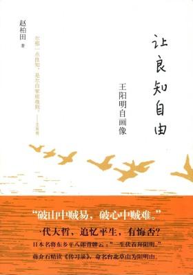 让良知自由：王阳明自画像  中华书局出品