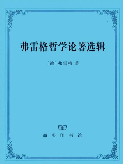 弗雷格哲学论著选辑