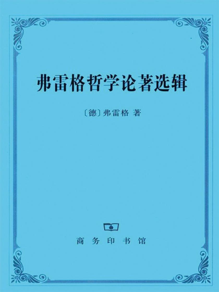 弗雷格哲学论著选辑