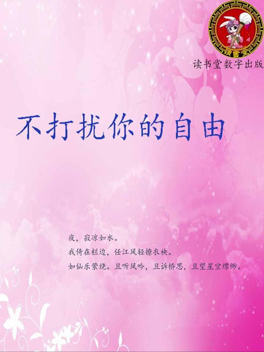 不打扰你的自由