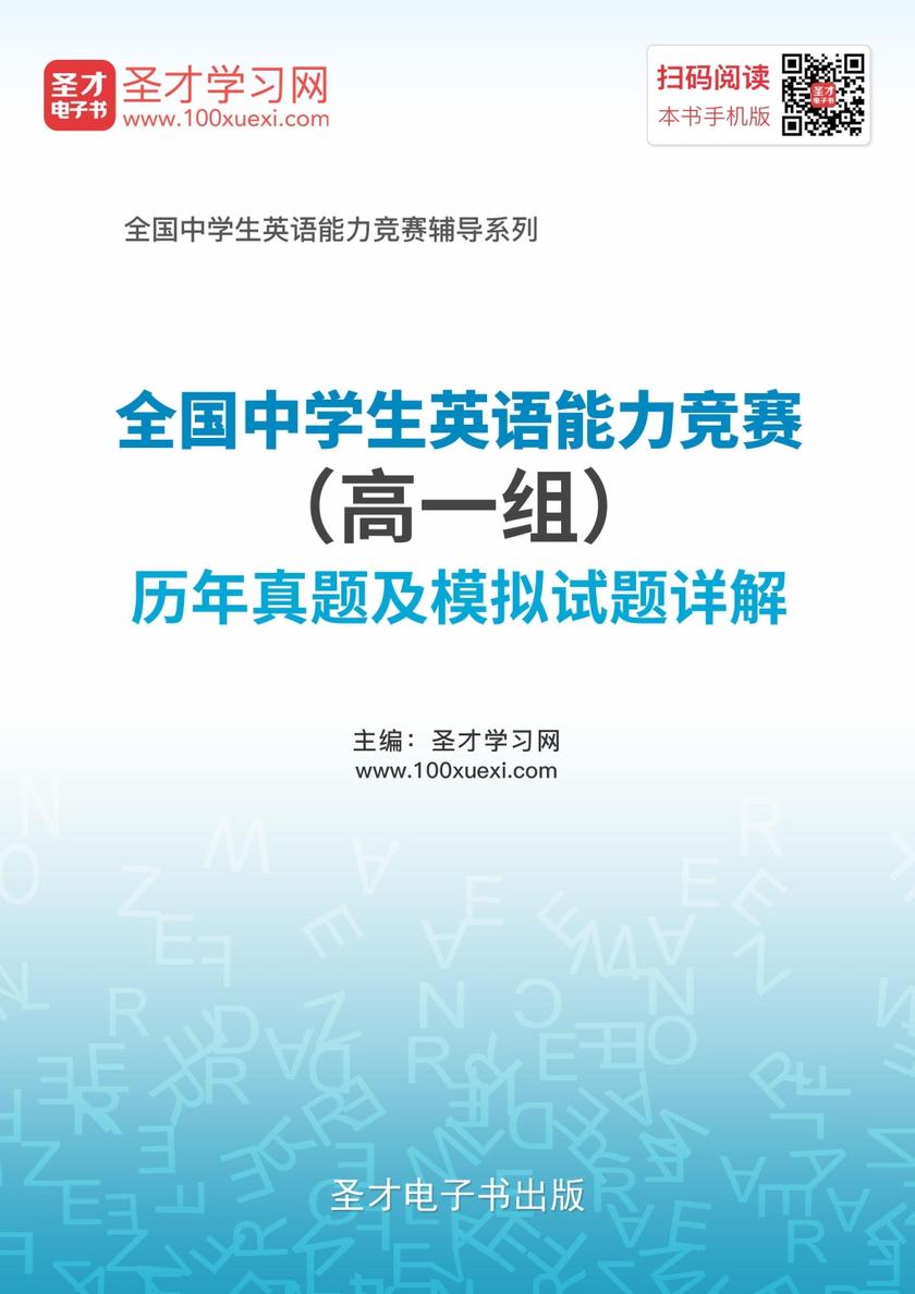 全国中学生英语能力竞赛（高一组）历年真题及模拟试题详解