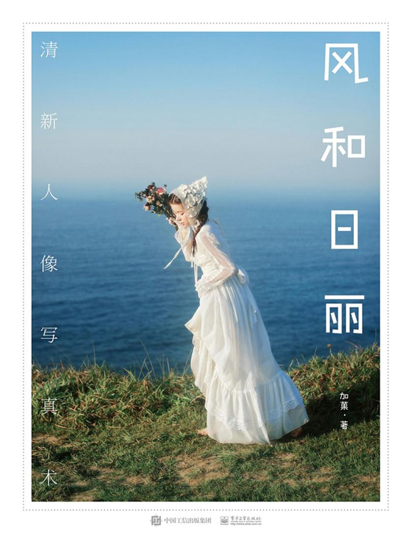 风和日丽 清新人像写真术(全彩)