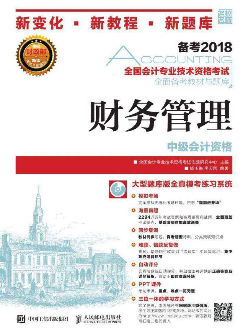 全国会计专业技术资格考试全面备考教材与题库——财务管理