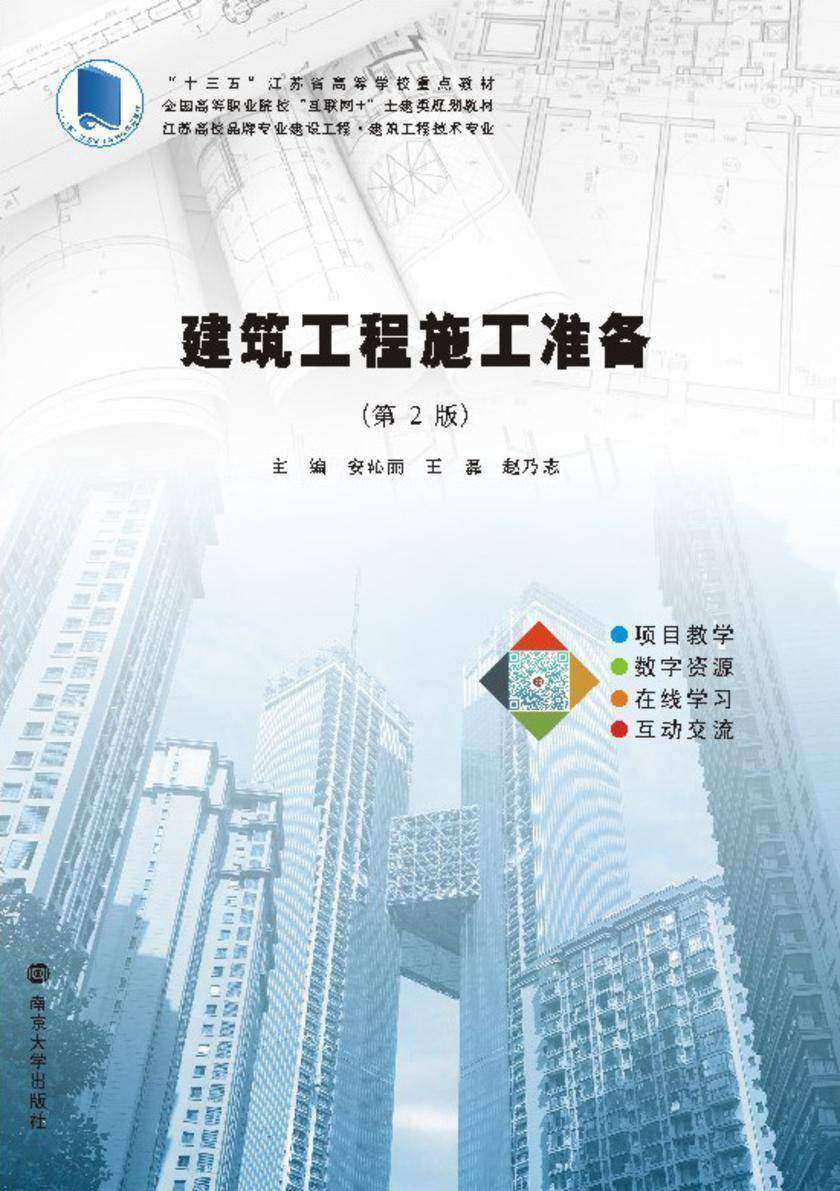 建筑工程施工准备(第2版)