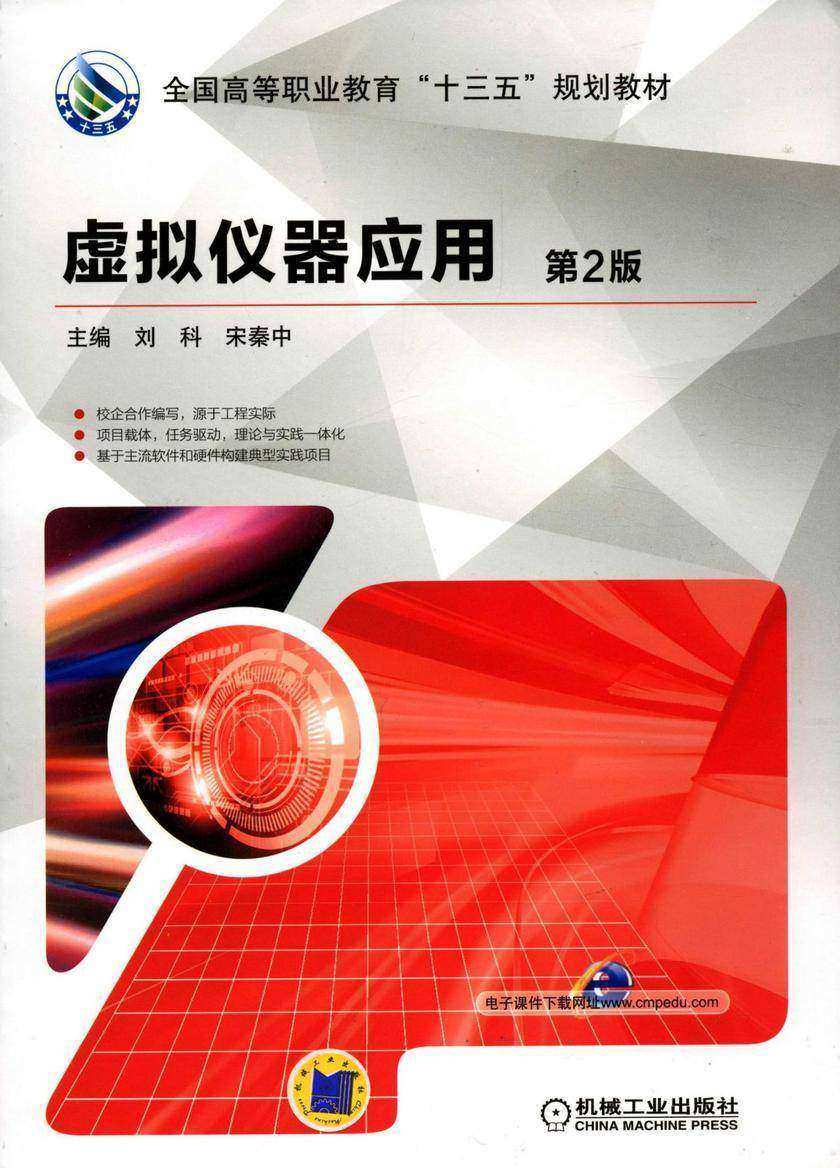 虚拟仪器应用 第2版