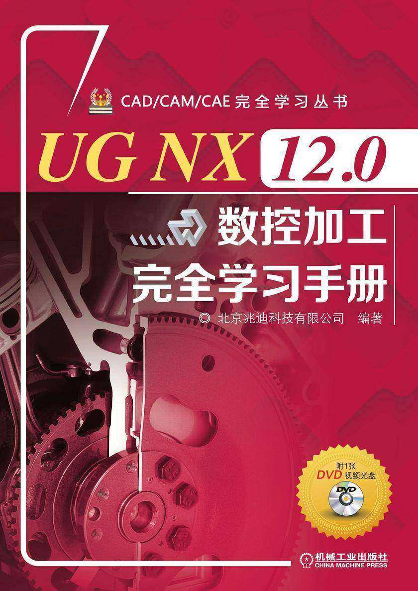 UG NX 12.0数控加工完全学习手册