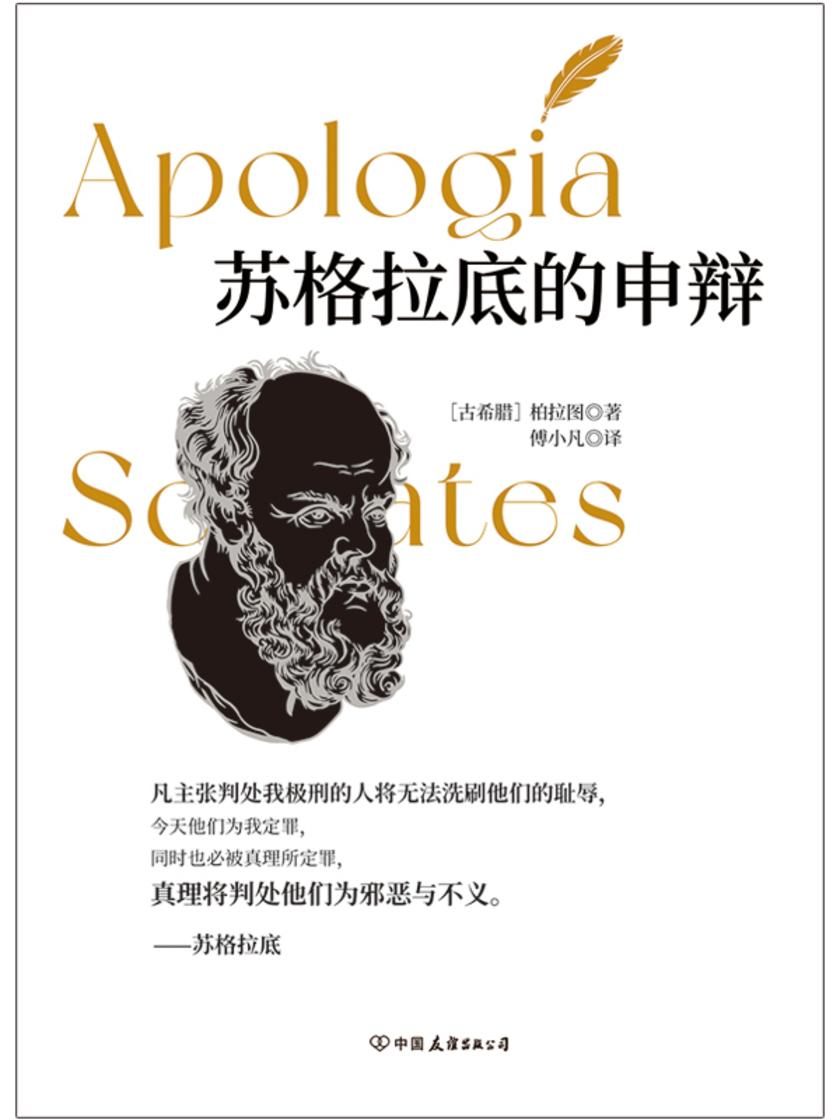 苏格拉底的申辩(全新修订版)
