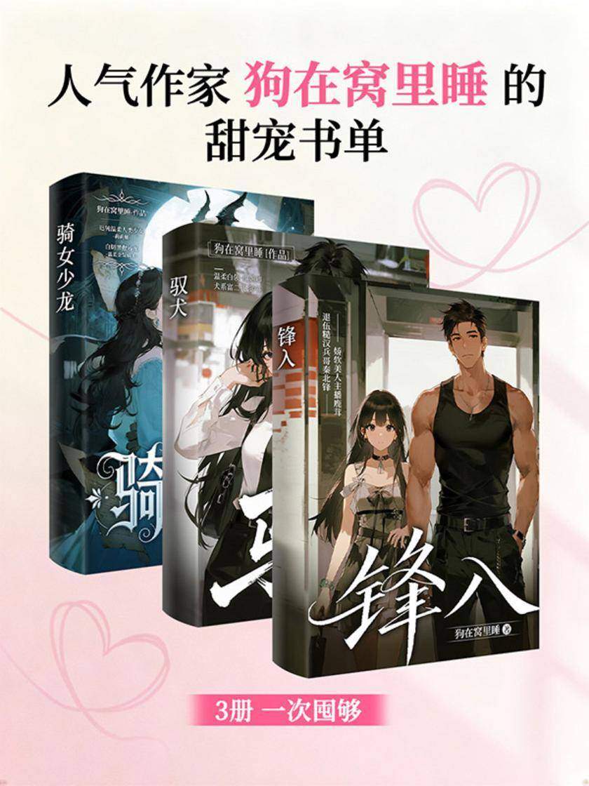 人气作家狗在窝里睡的甜宠书单:3册一次囤够