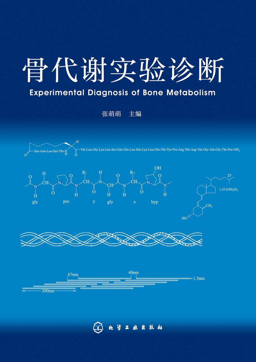 骨代谢实验诊断