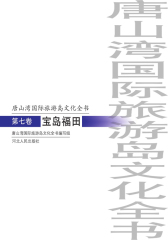 唐山湾国际旅游岛文化全书：宝岛福田(第七卷)