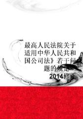 最高人民法院关于适用《中华人民共和国公司法》若干问题的规定(二)(2014修正)