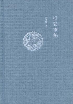 拟管锥编  中华书局出品