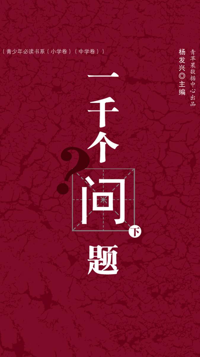 一千个问题(下)(青少年书系(小学卷)(中学卷))