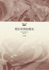 我们共同的朋友(上)(智量文集)(英国伟大现实主义小说家狄更斯的最后一部长篇杰作，翻译名家王智量权威译本)