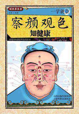一学就会·察颜观色知健康