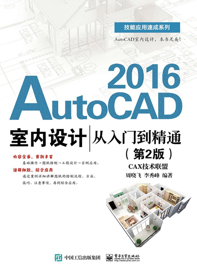 AutoCAD 2016室内设计从入门到精通(第2版)