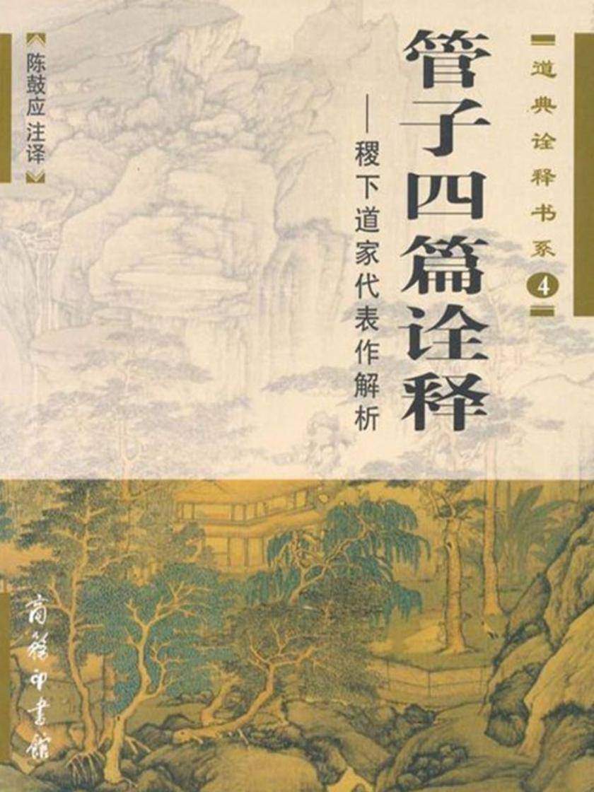 管子四篇诠释——稷下道家代表作解析