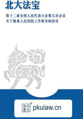 第十二届全国人民代表大会第五次会议关于最高人民法院工作报告的决议