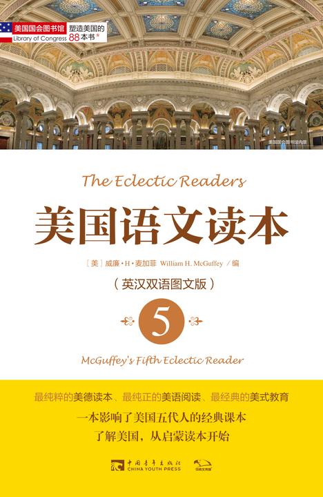塑造美国的88本书：美国语文读本5(英汉双语图文版) (“塑造美国的88本书”丛书)