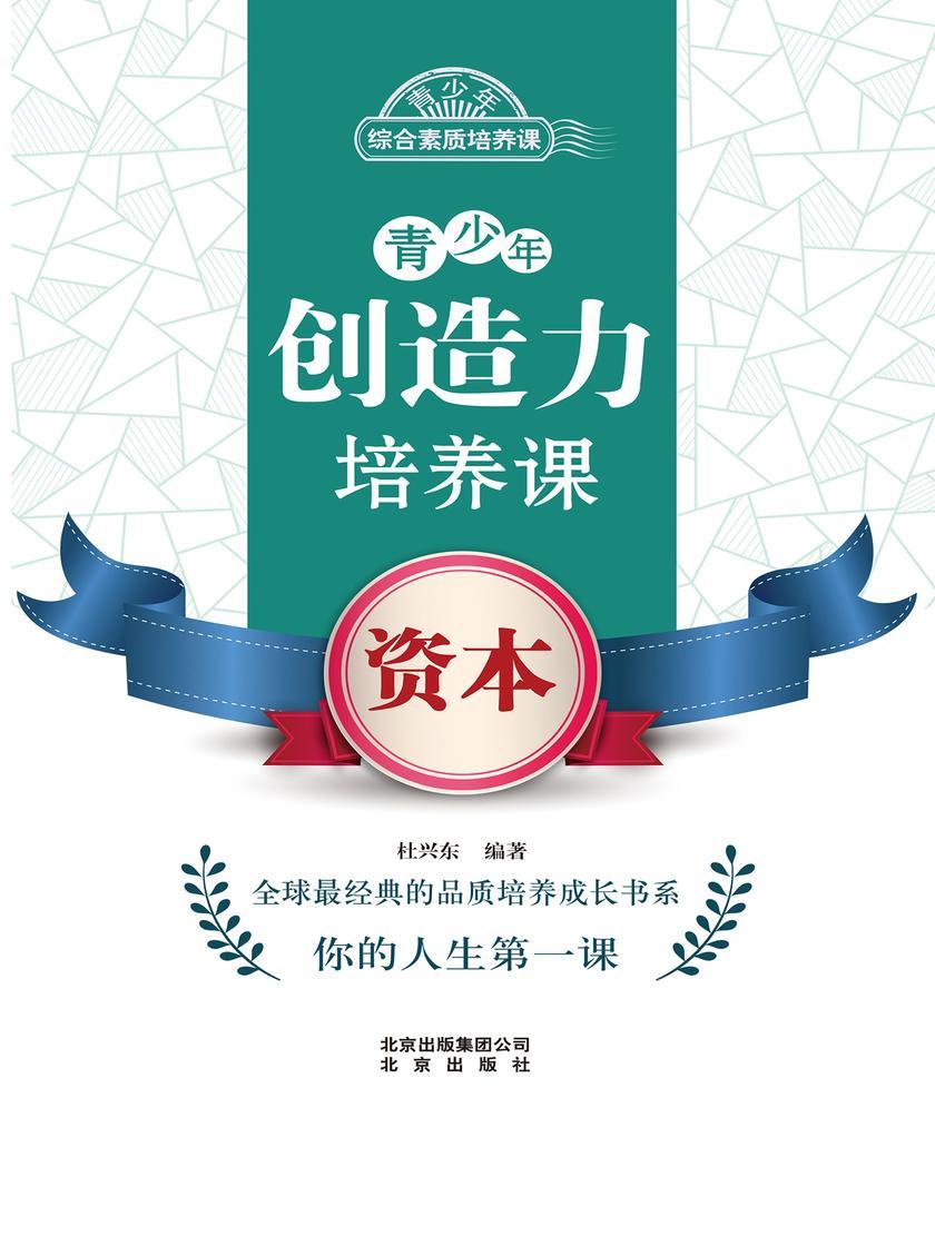 青少年创造力培养课——资本